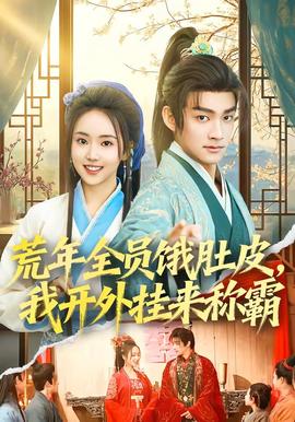 荒年全員餓肚皮，我開外掛來稱霸(全集)