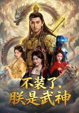 不裝了，朕是武神(全集)