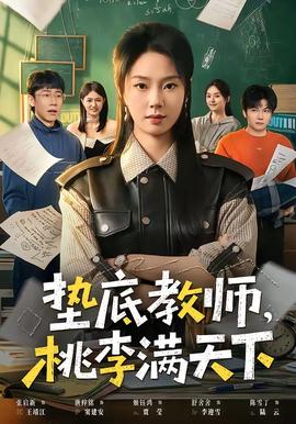 墊底教師，桃李滿天下(全集)