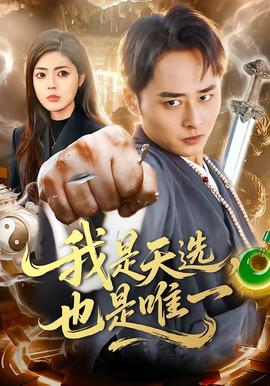 我是天選，也是唯一(全集)