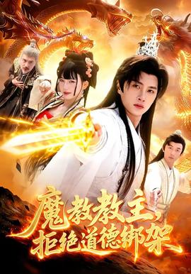 魔教教主，拒絕道德綁架(全集)