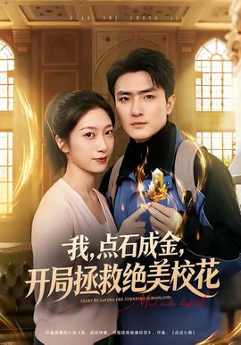 我，點石成金，開局拯救絕美?；?全集)