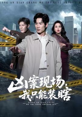 兇案現(xiàn)場，我只能裝瞎(全集)