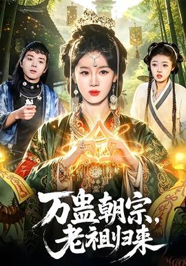 萬蠱朝宗，老祖歸來(全集)