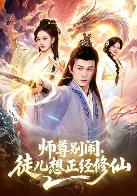 師尊別鬧，徒兒想正經(jīng)修仙(全集)