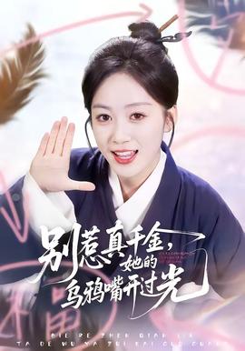 別惹真千金，她的烏鴉嘴開過光(全集)