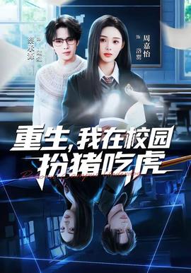 重生，我在校園扮豬吃虎(全集)