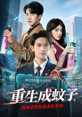 重生成蚊子，我綁定憤怒值進(jìn)化系統(tǒng)(全集)