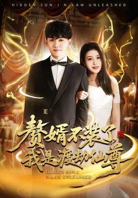 贅婿不裝了，我是渡劫仙尊(全集)