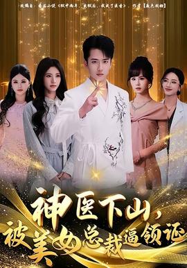 神醫(yī)下山，被美女總裁逼領(lǐng)證(全集)