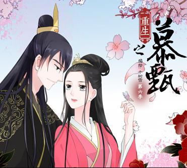 重生之慕甄動(dòng)態(tài)漫畫第5季(全集)