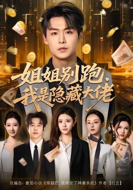 姐姐別跑，我是隱藏大佬(全集)