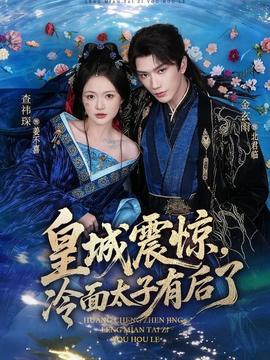 皇城震驚，冷面太子有后了(全集)