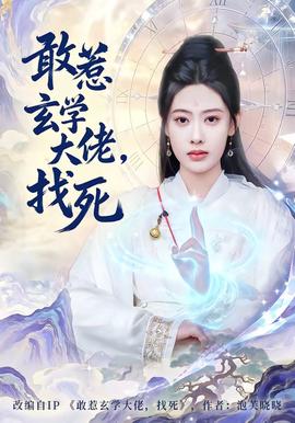 敢惹玄學(xué)大佬，找死(全集)