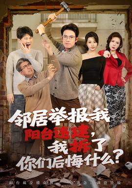 鄰居舉報(bào)我陽(yáng)臺(tái)違建，我拆了你們后悔什么？(全集)