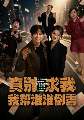 真別求我，我?guī)驼l誰倒霉(全集)