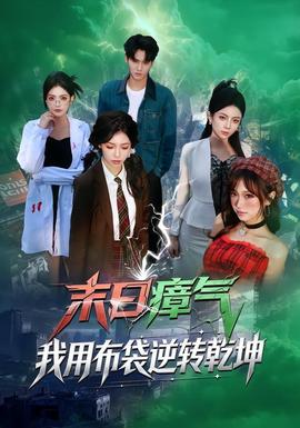 末日瘴氣，我用布袋逆轉乾坤(全集)
