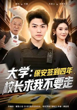 大學(xué)：保安簽到四年，校長求我不要走(全集)
