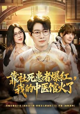 靠社死患者爆紅，我的中醫(yī)館火了(全集)