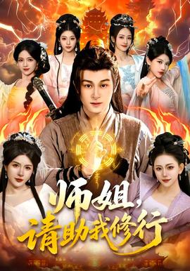 師姐，請(qǐng)助我修行(全集)