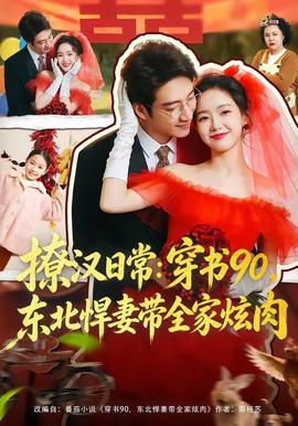 撩漢日常：穿書90，東北悍妻帶全家炫肉(全集)