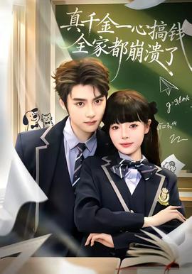 真千金一心搞錢(qián)，全家都崩潰了(全集)