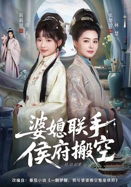 婆媳聯(lián)手，侯府搬空(全集)