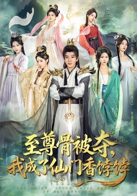 至尊骨被奪，我成了仙門香餑餑(全集)