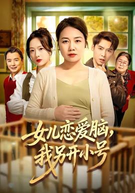 女兒戀愛腦，我另開小號(全集)