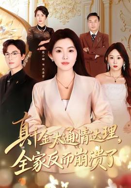 真千金太通情達理，全家反而崩潰了(全集)