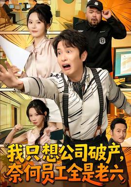 我只想公司破產(chǎn)，奈何員工全是老六(全集)