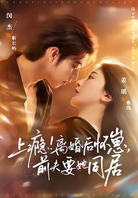 上癮！離婚后懷崽，前夫要她同居(全集)