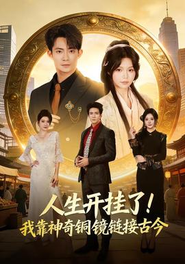 人生開(kāi)掛了！我靠神奇銅鏡鏈接古今(全集)