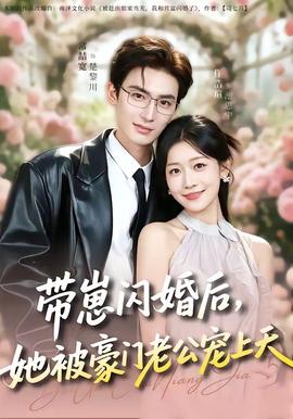 帶崽閃婚后，她被豪門(mén)老公寵上天(全集)