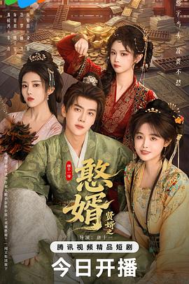 賢婿之憨婿(全集)