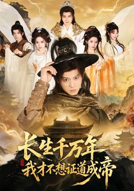 長生千萬年，我才不想證道成帝(全集)