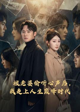 被老婆偷聽心聲后，我走上人生巔峰時(shí)代(全集)