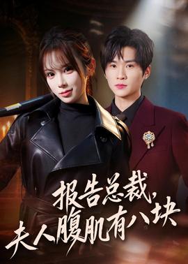 報告總裁，夫人腹肌有八塊(全集)