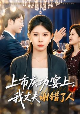 上市慶功宴上，我丈夫謝錯(cuò)了人(全集)