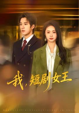 我，短劇女王(全集)