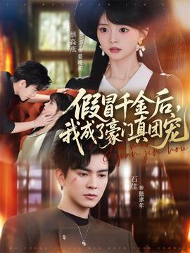 假冒千金后，我成了豪門真團(tuán)寵(全集)