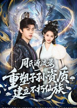 周氏源流錄：重塑子孫資質(zhì)，建立不朽仙族(全集)