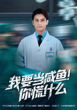我要當(dāng)咸魚，你慌什么(全集)