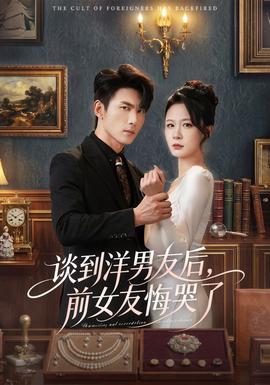 談到洋男友后，前女友悔哭了(全集)