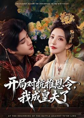 開局對抗推恩令，我成皇夫了(全集)
