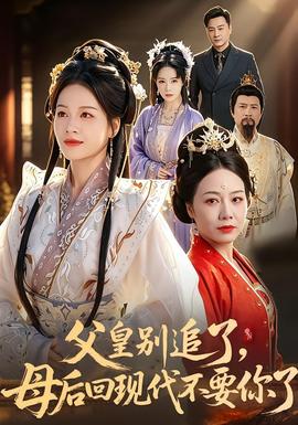 父皇別追了，母后回現(xiàn)代不要你了(全集)