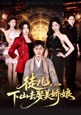 徒兒，下山去娶美嬌娘(全集)