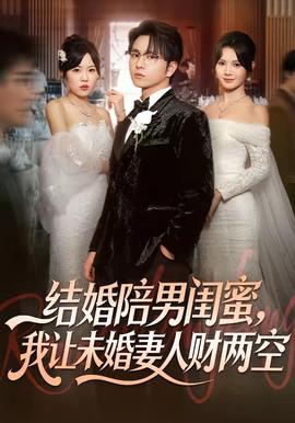 結婚陪男閨蜜，我讓未婚妻人財兩空(全集)