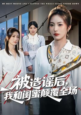 被造謠后，我和閨蜜顛覆全場(全集)