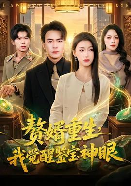 贅婿重生，我覺醒鑒寶神眼(全集)